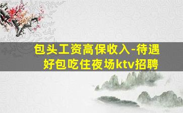 阳泉夜场招聘
